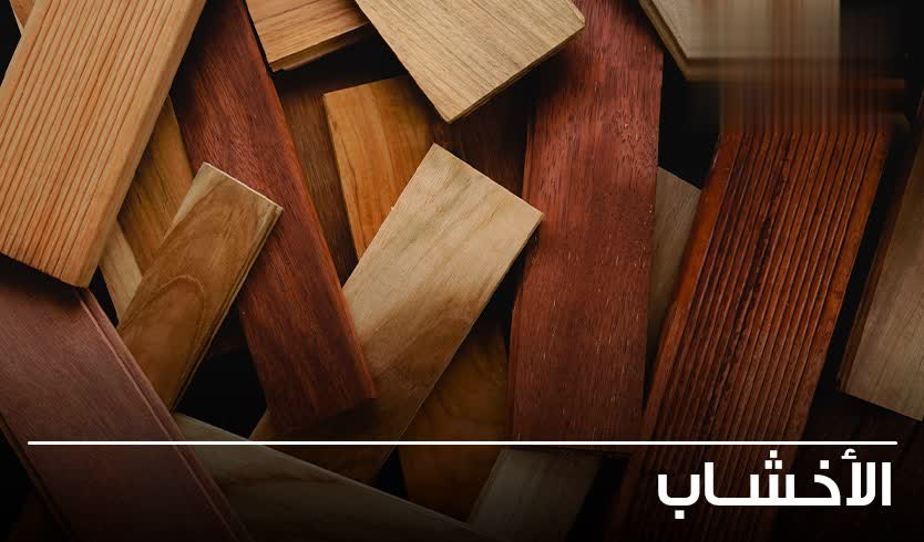 الاخشاب