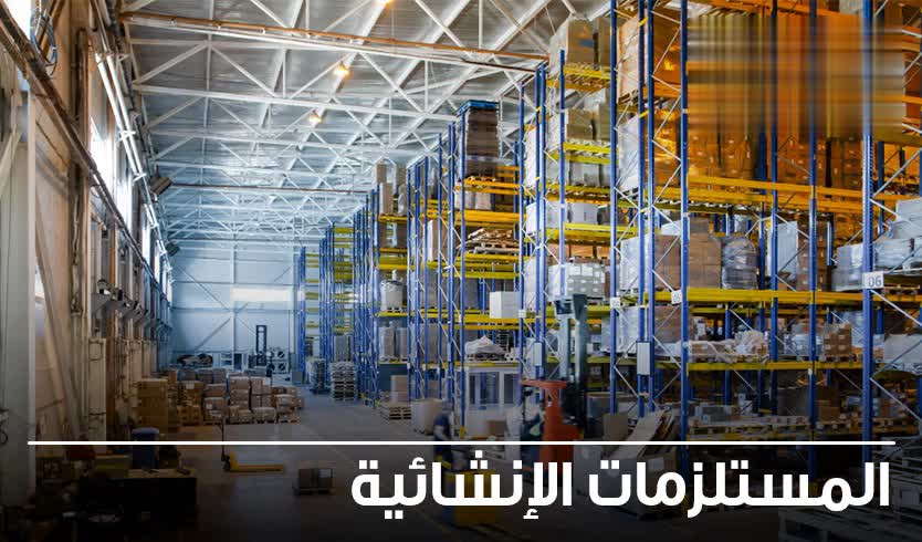 الدهانات ومستلزمات الإنشاء